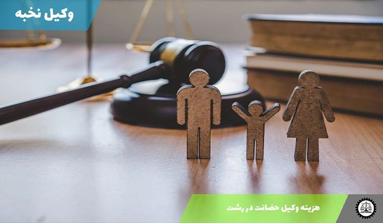 هزینه وکیل حضانت در رشت سال 1404